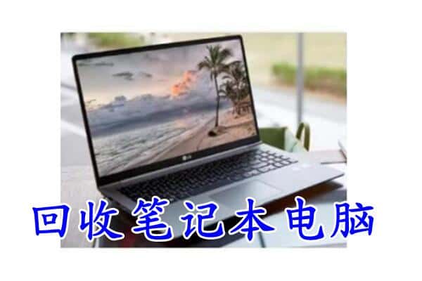 长汀县回收电脑